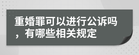 重婚罪可以进行公诉吗，有哪些相关规定