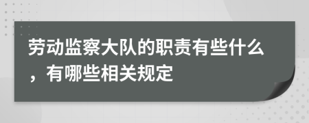 劳动监察大队的职责有些什么，有哪些相关规定