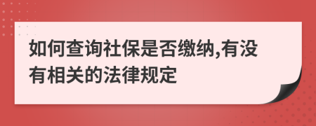 如何查询社保是否缴纳,有没有相关的法律规定