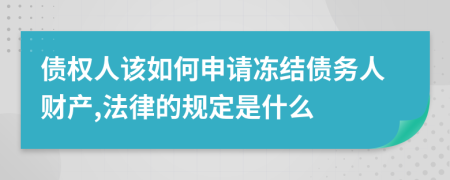 债权人该如何申请冻结债务人财产,法律的规定是什么