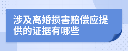 涉及离婚损害赔偿应提供的证据有哪些