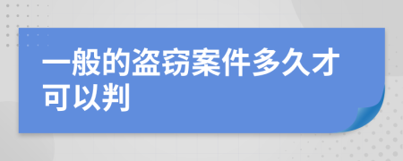 一般的盗窃案件多久才可以判