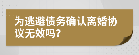 为逃避债务确认离婚协议无效吗？