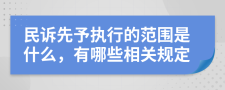 民诉先予执行的范围是什么，有哪些相关规定