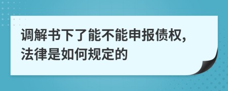 调解书下了能不能申报债权,法律是如何规定的