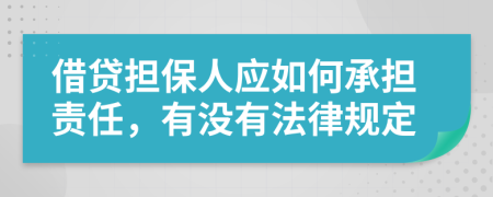 借贷担保人应如何承担责任，有没有法律规定