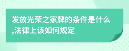 发放光荣之家牌的条件是什么,法律上该如何规定