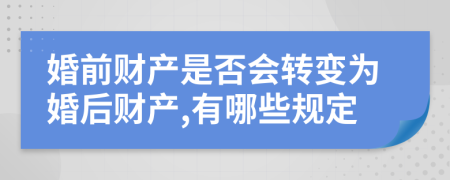 婚前财产是否会转变为婚后财产,有哪些规定