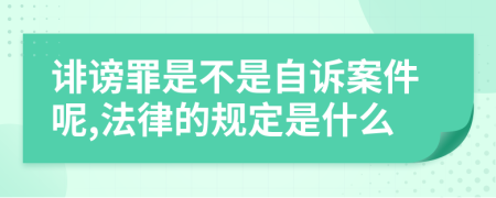 诽谤罪是不是自诉案件呢,法律的规定是什么