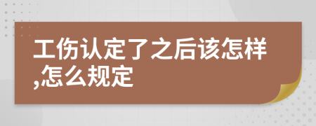 工伤认定了之后该怎样,怎么规定