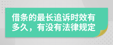 借条的最长追诉时效有多久，有没有法律规定