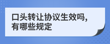 口头转让协议生效吗,有哪些规定