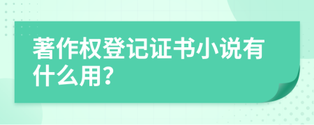 著作权登记证书小说有什么用？