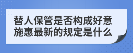 替人保管是否构成好意施惠最新的规定是什么