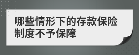 哪些情形下的存款保险制度不予保障