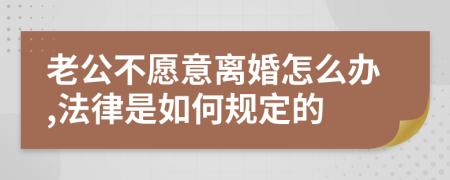 老公不愿意离婚怎么办,法律是如何规定的