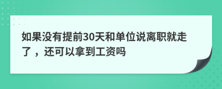 如果没有提前30天和单位说离职就走了 ，还可以拿到工资吗