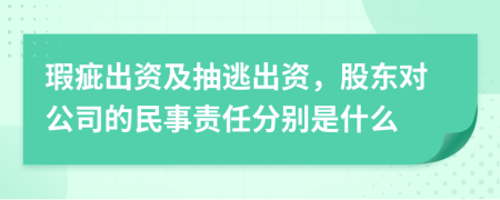 瑕疵出资及抽逃出资，股东对公司的民事责任分别是什么