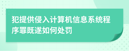 犯提供侵入计算机信息系统程序罪既遂如何处罚