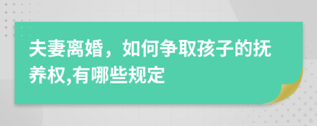 夫妻离婚，如何争取孩子的抚养权,有哪些规定