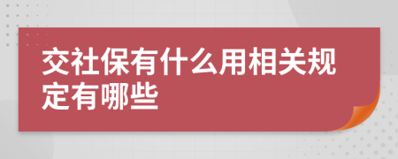 交社保有什么用相关规定有哪些
