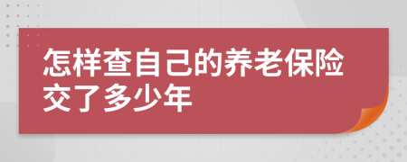 怎样查自己的养老保险交了多少年