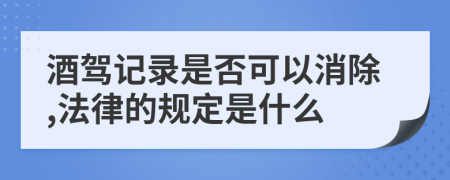 酒驾记录是否可以消除,法律的规定是什么