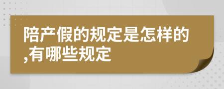 陪产假的规定是怎样的,有哪些规定
