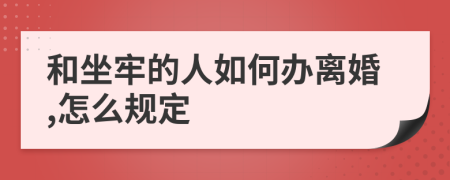 和坐牢的人如何办离婚,怎么规定