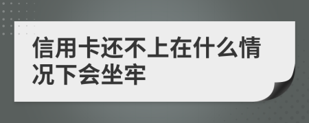 信用卡还不上在什么情况下会坐牢