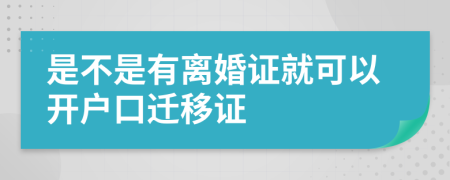 是不是有离婚证就可以开户口迁移证