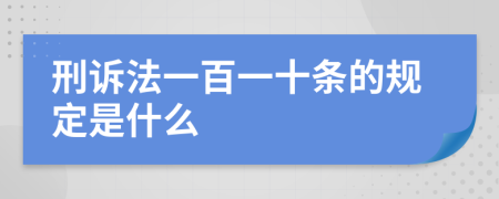 刑诉法一百一十条的规定是什么