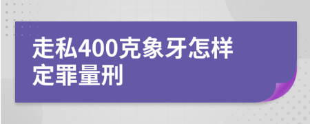 走私400克象牙怎样定罪量刑