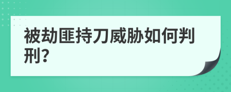 被劫匪持刀威胁如何判刑？