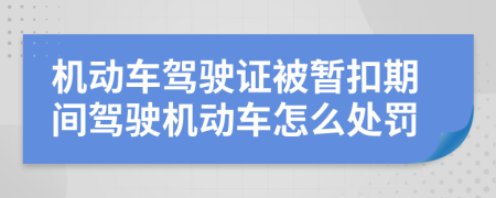 机动车驾驶证被暂扣期间驾驶机动车怎么处罚