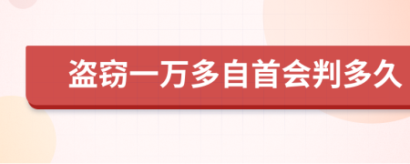 盗窃一万多自首会判多久