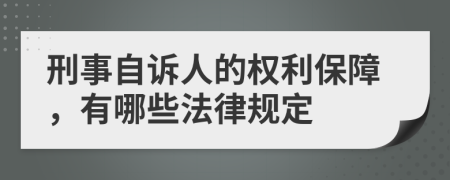 刑事自诉人的权利保障，有哪些法律规定