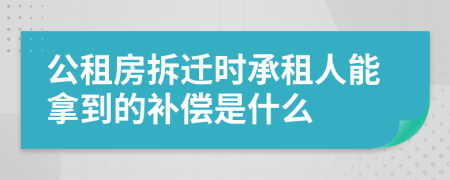 公租房拆迁时承租人能拿到的补偿是什么