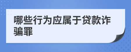 哪些行为应属于贷款诈骗罪