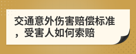 交通意外伤害赔偿标准，受害人如何索赔