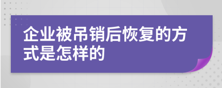 企业被吊销后恢复的方式是怎样的