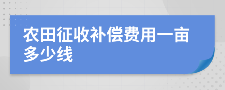 农田征收补偿费用一亩多少线