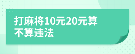 打麻将10元20元算不算违法