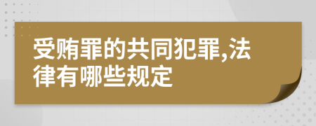 受贿罪的共同犯罪,法律有哪些规定