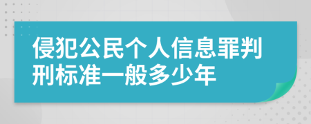 侵犯公民个人信息罪判刑标准一般多少年