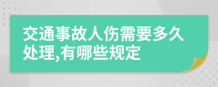 交通事故人伤需要多久处理,有哪些规定