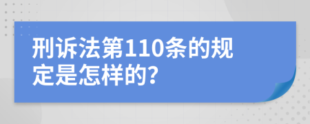 刑诉法第110条的规定是怎样的？