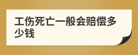 工伤死亡一般会赔偿多少钱