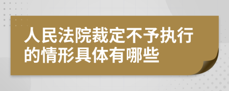 人民法院裁定不予执行的情形具体有哪些