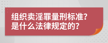 组织卖淫罪量刑标准？是什么法律规定的？